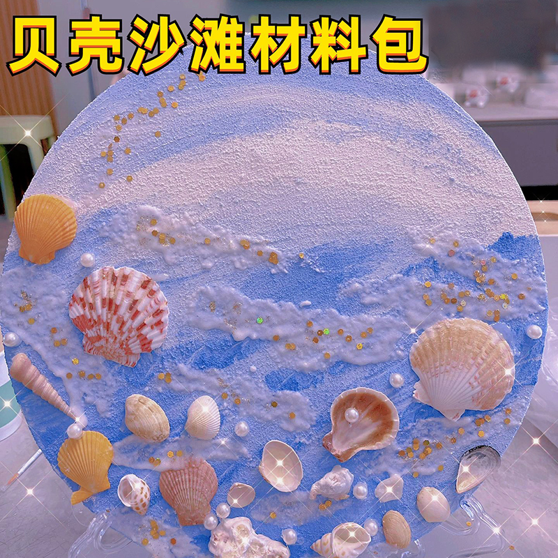 沙滩贝壳肌理画diy材料包石英砂丙烯颜料立体油画装饰画创意礼品图片