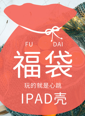 【超值福袋】适用iPad保护套2022款10.2带笔槽air7苹果pro11平板2018防摔10.5寸mini7软壳2021透明air2第九代