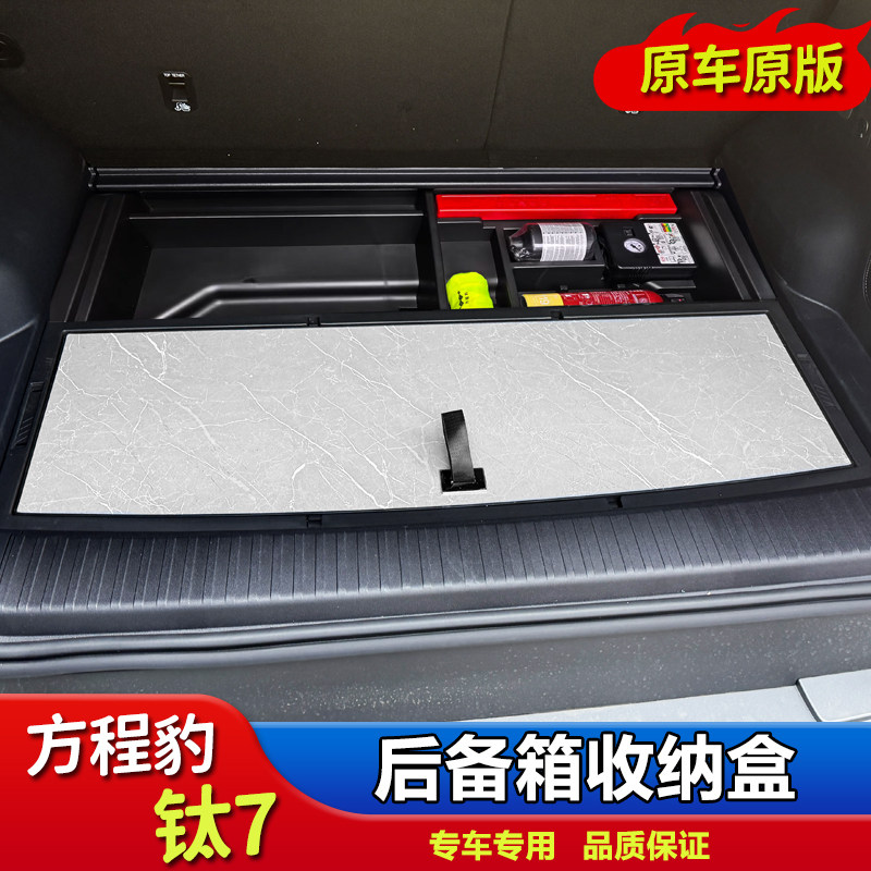 适用于方程豹钛7后备箱大储物盒尾箱收纳盒防水车载置物盒改装件