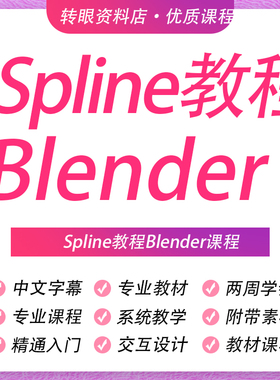 Blender课程Spline教程Wed动态网页交互设计3D动画全流程建模绑定