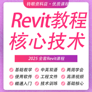 revit课程revit2025/2022/2020/2018revit新手自学教程
