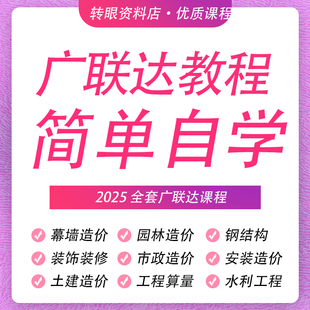 2025新版广联达软件建模土建组价安装市政工程实战造价视频教程