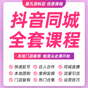 抖音同城实体运营门店教程团购本地探店生活达人直播拍摄课程