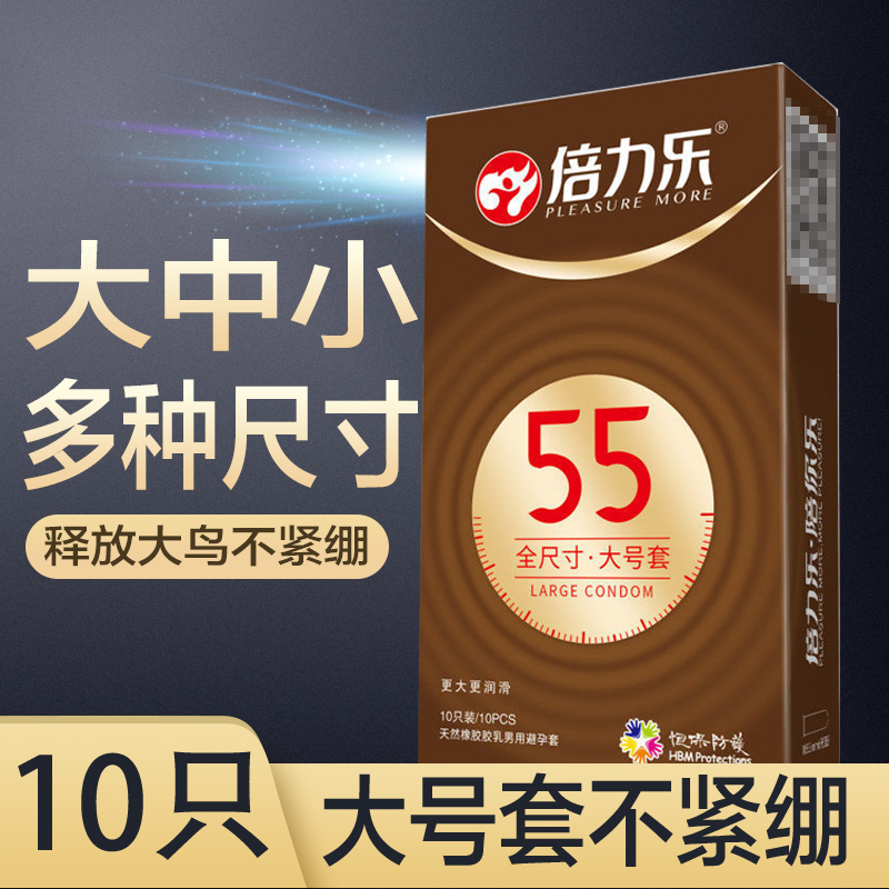 倍力乐58mm大号避孕套55加大码60超大65安全套超薄型0.01男用
