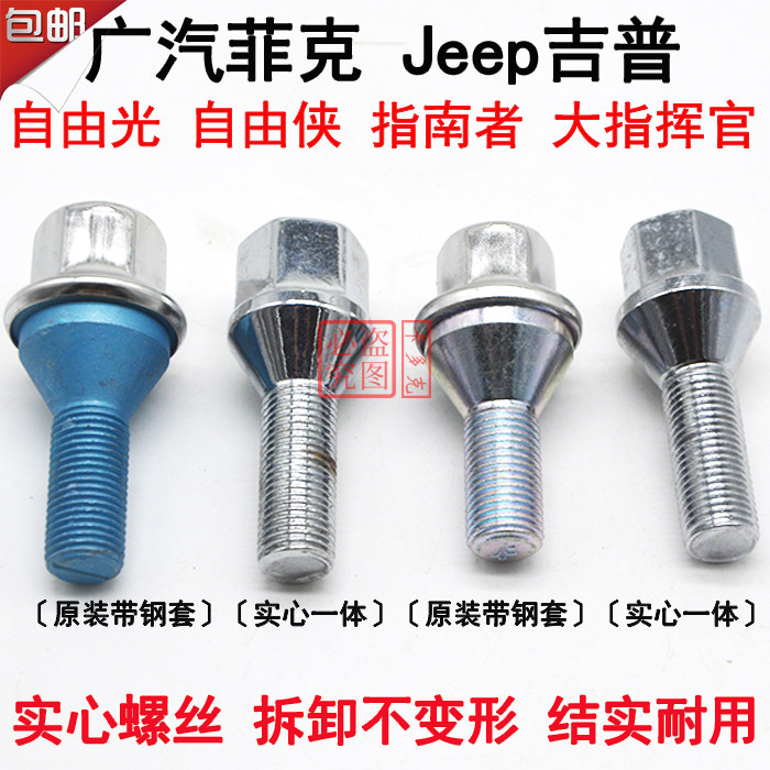 大指挥官螺丝 广汽菲克jeep 吉普 自由光 指南者 自由侠 轮胎螺丝