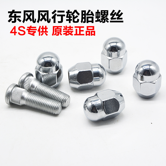 东风风行轮胎螺丝景逸X3 X5 XL LV XV CM7 M3 5V3SX6轮毂螺丝帽母