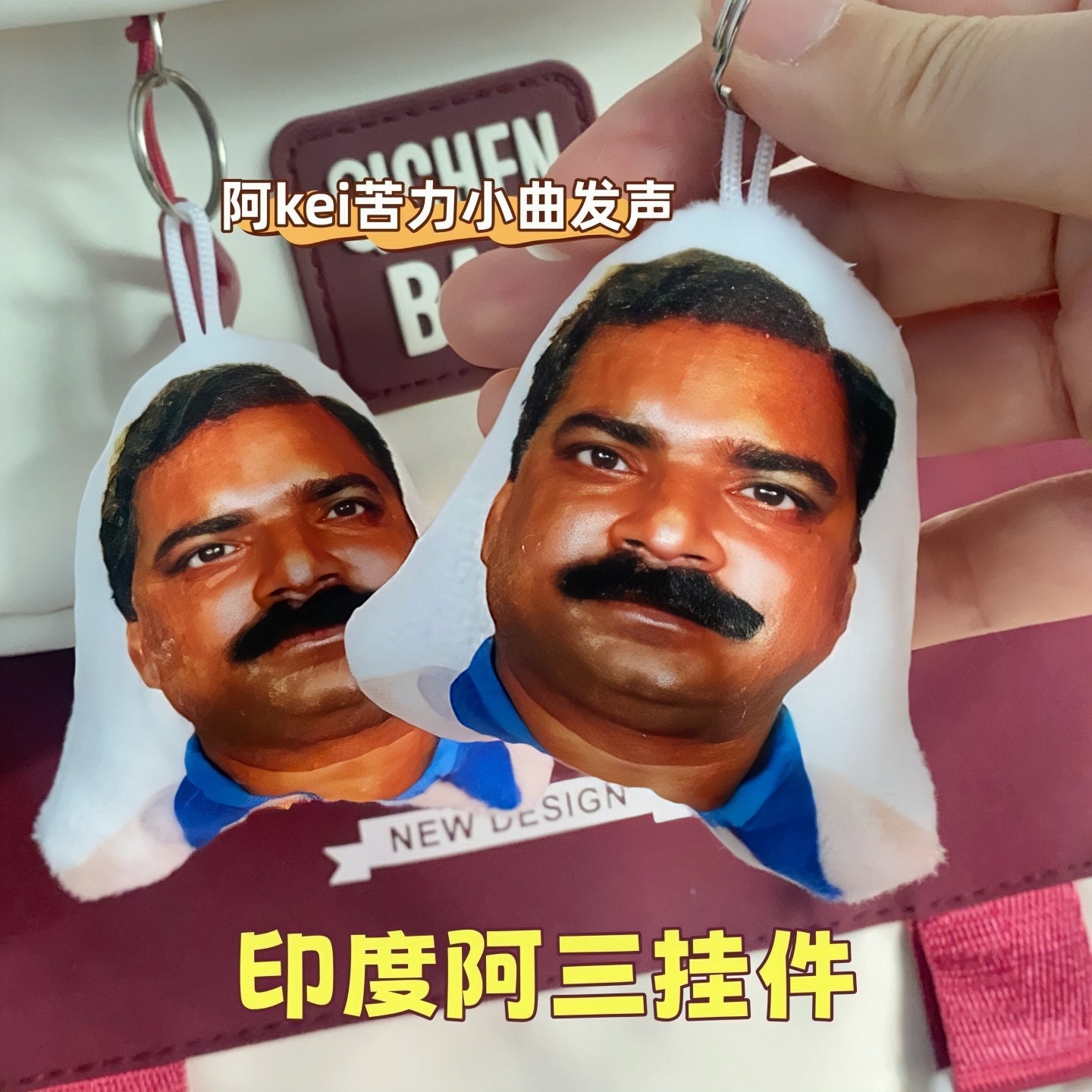 印度神曲语音发声挂件钥匙扣