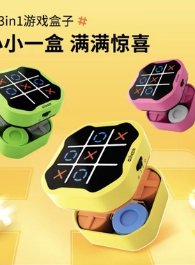 井字棋电子趣味儿童智能益智亲子互动棋盘多合一闯关专注记忆玩具