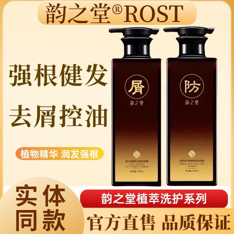 韵之堂ROST植萃洗发水防掉发去头屑丰盈蓬松滋润养发清爽去油护发