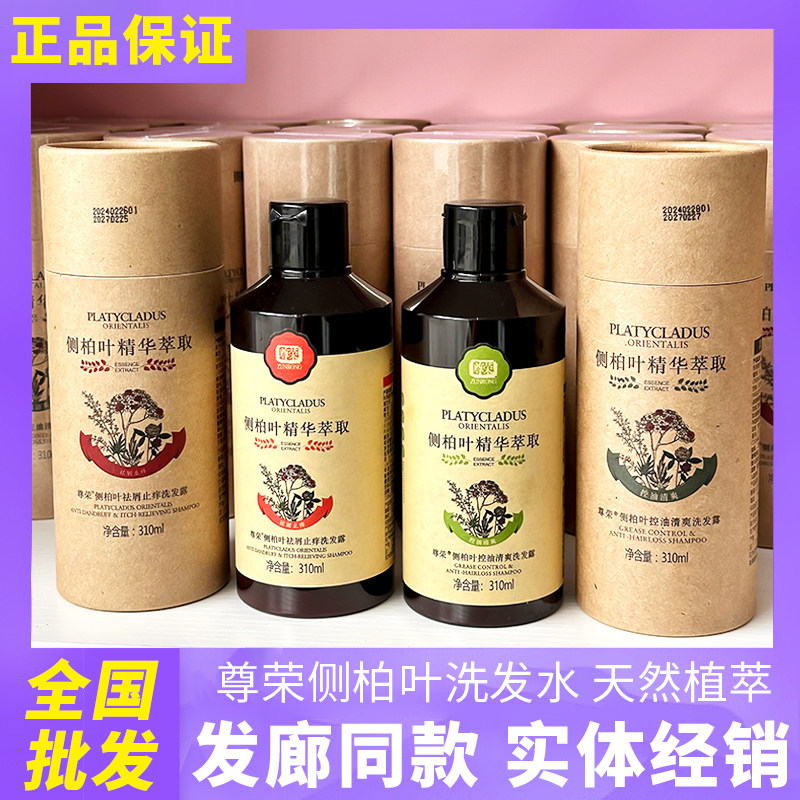 尊荣侧柏叶洗发水正品控油去屑止痒除螨洗发露水