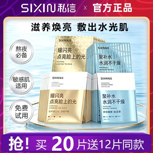 SiXiN/私信聚补水精华面膜女补水保湿耀闪亮焕亮去黄暗沉官方正品