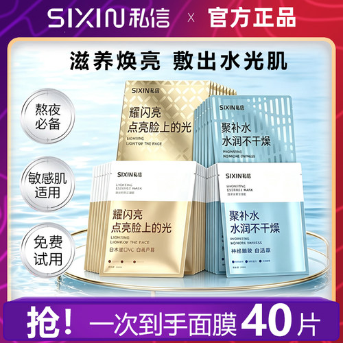 SiXiN/私信聚补水精华面膜女补水保湿耀闪亮焕亮去黄暗沉官方正品