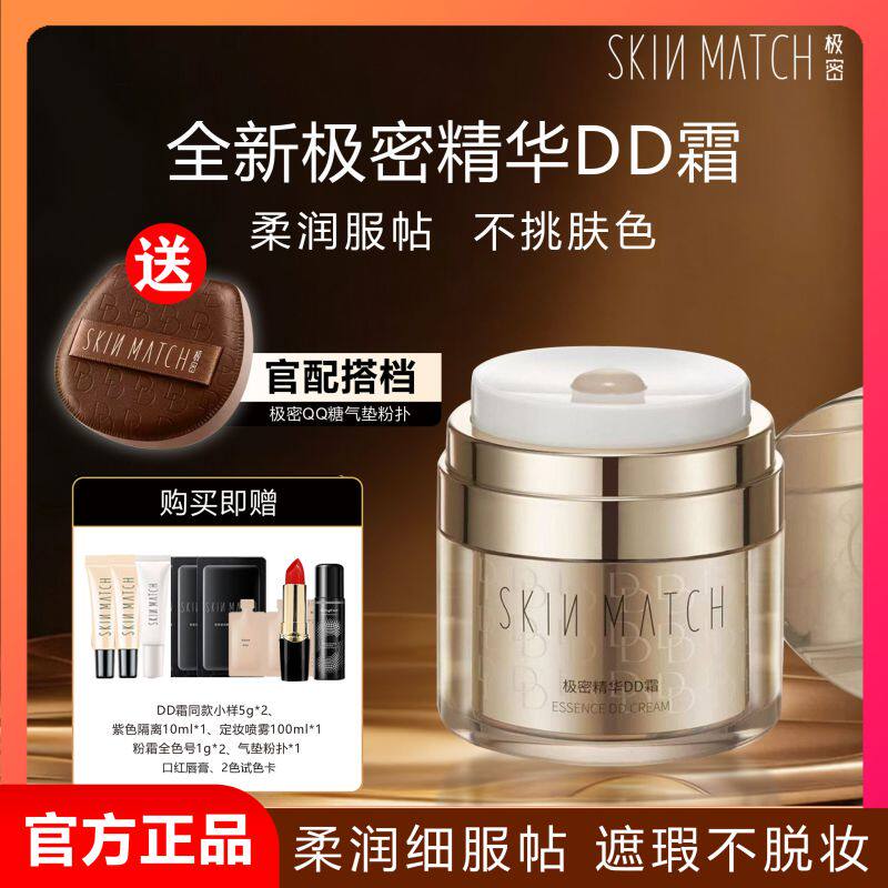 正品极密精华DD霜保湿补水遮瑕不脱妆柔润肤色素颜裸妆气垫面霜