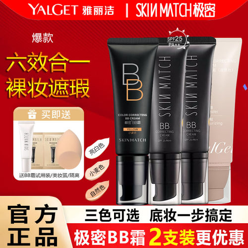 雅丽洁极密bb霜遮瑕防晒买一送一