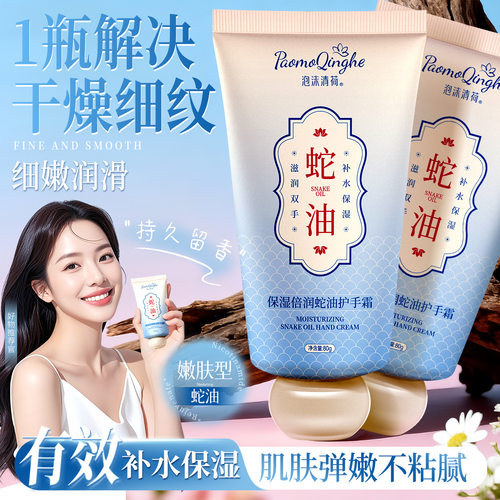 泡沫清荷保湿倍润蛇油护手霜
