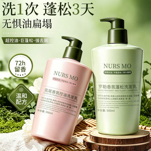 NURSMO罗勒香氛蓬松洗发乳