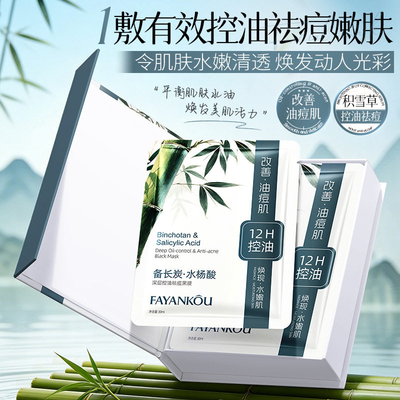 法颜蔻备长炭水杨酸深层控油祛痘黑膜盒装十片保湿补水面膜正品