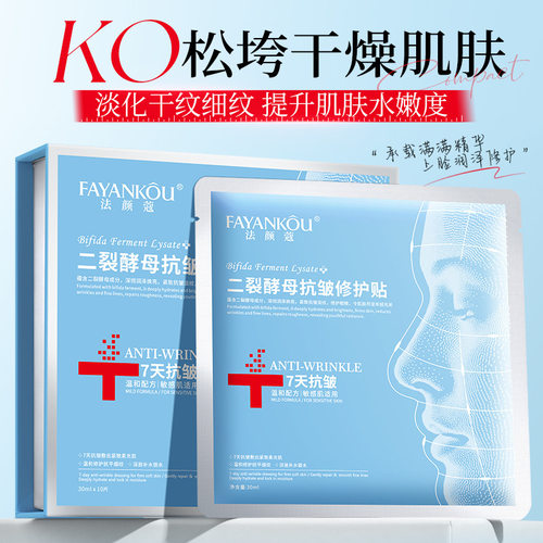 法颜蔻二裂酵母抗皱修护贴