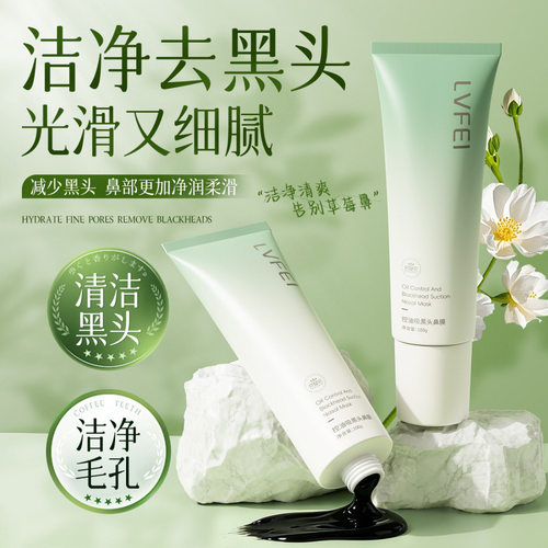 律菲LVFEI控油吸黑头鼻膜