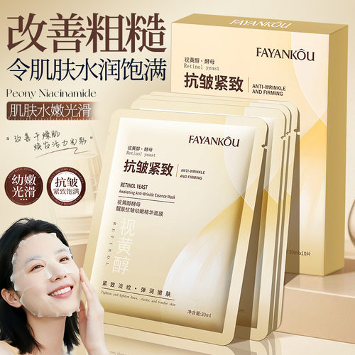 视黄醇酵母醒肤抗皱幼嫩精华面膜