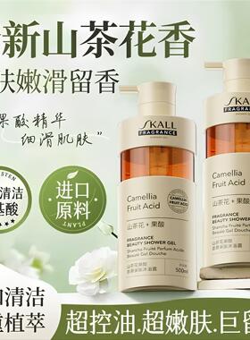 SKALL山茶花果酸香薰美肤沐浴露