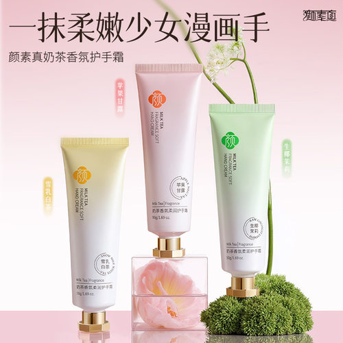颜素真奶茶香氛柔润护手霜
