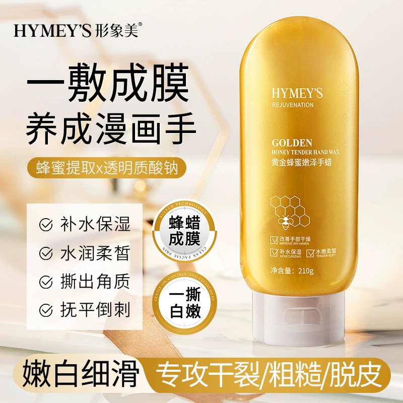 【全网热卖】黄金蜂蜜手蜡撕拉式提亮肤色嫩白补水保湿滋润手膜
