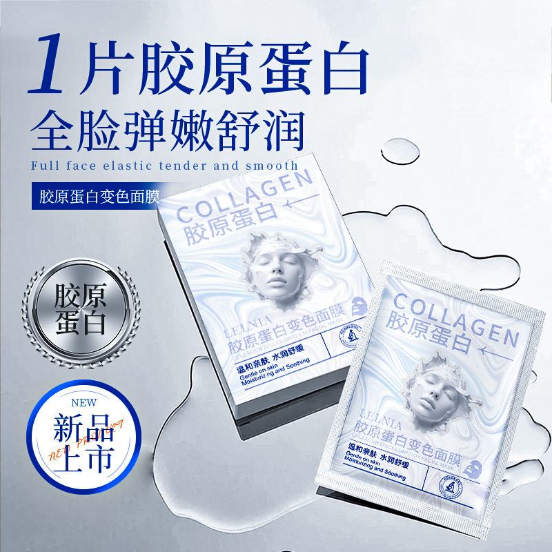 LELNIA胶原蛋白变色面膜熬夜提亮抗氧提拉紧致保湿补水灌注面膜