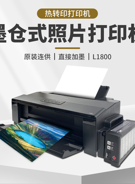 爱普生EPSONL1800打印机热转印烤杯打印机服装烫画小型桌面打印机