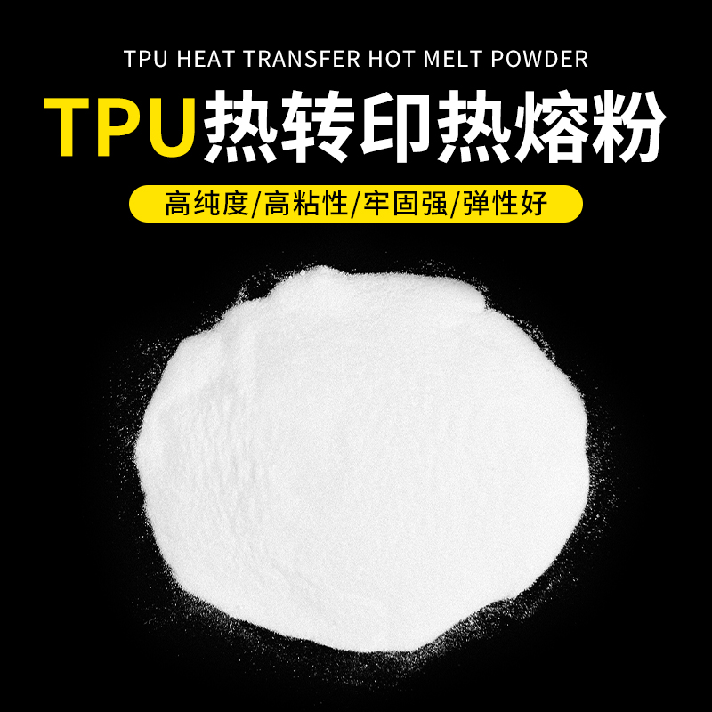 白墨烫画专用TPU热熔胶粉 DTF柯式烫画聚氨脂热熔粉耐水洗牢度强 居家布艺 热熔胶棒 原图主图