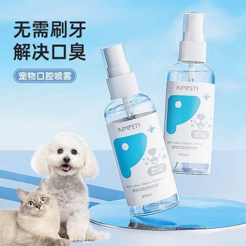 猫狗通用口腔喷雾清新去牙结石