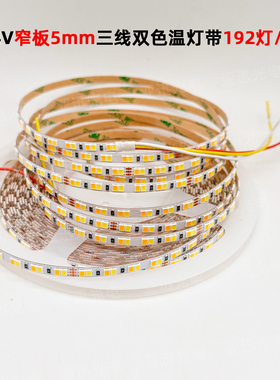 led贴片SMD灯带5mm窄板三色变光可接智能线型24v双色温灯条192灯