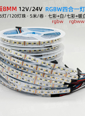 LED贴片3535灯带8mm窄板RGBW四合一七彩白光12V调光调色120灯24v