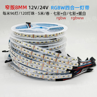 LED贴片3535灯带8mm窄板RGBW四合一七彩白光12V调光调色120灯24v