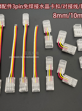 led配件双色温灯带8/10mm免焊接卡扣连接线3p对接头直角L型转接头