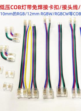 led低压免焊接配件COB灯带RGB/RGBW/RGBCW免焊接卡扣转角接头线
