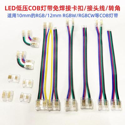 led免焊接卡扣COB灯带转角接头线