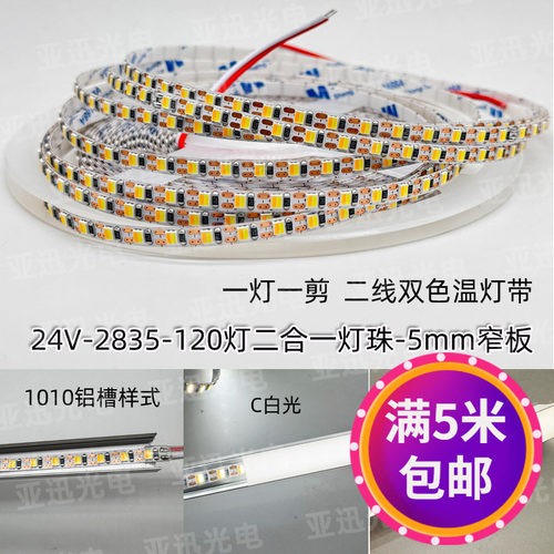 24v二线三色变光双色温灯带5mm