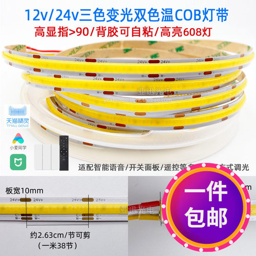 led双色温COB灯带24v三色变光12v