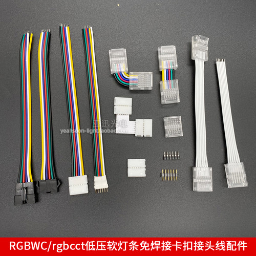 rgbwc灯带配件免焊接头线卡扣6p