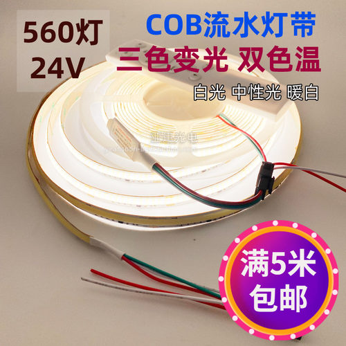 双色温流水三色变光cob灯带24v