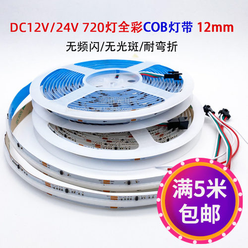 led幻彩cob灯带12v全彩线型灯24v
