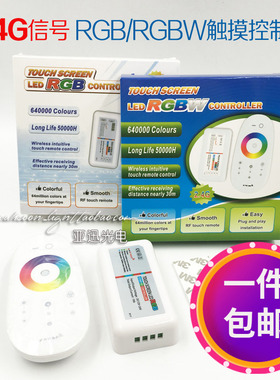 2.4g无线射频led控制器rgb/rgbw灯带12v24v触摸遥控汽车灯调光器