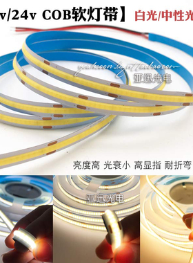 led低压cob灯带12v超高亮贴片灯暗槽橱柜吊顶自粘线条灯24v软灯条