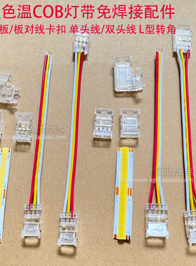 led配件双色温COB灯带8/10mm免焊接卡扣连接线3p对接头L型转接头