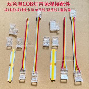 led配件双色温COB灯带8/10mm免焊接卡扣连接线3p对接头L型转接头