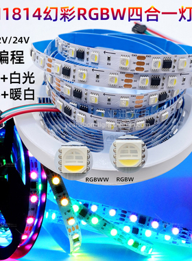 5米 RGBW四合一幻彩灯带TM1814IC可编程跑马流水LED全彩灯条DC24V