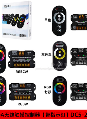 LED无线触摸控制器RGB七彩RGBWC灯带12v双色温6键单色调光器24V