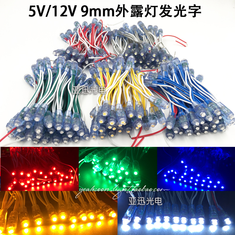 9MM灯珠发光字防水红黄蓝