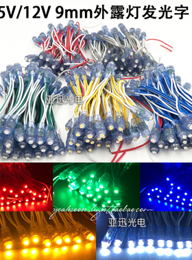 LED外露灯串9mm穿孔灯珠5V12v广告招牌发光字点阵防水红黄蓝白光